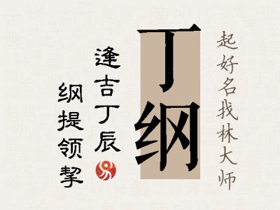 丁纲