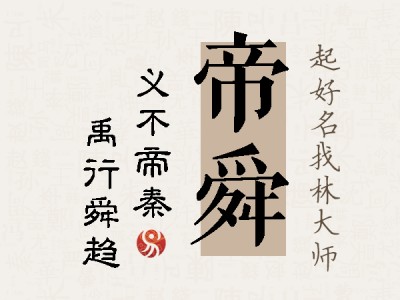 帝舜