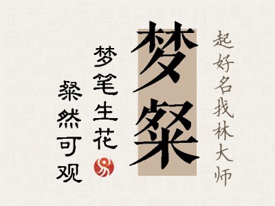 梦粲