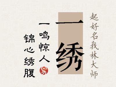 一绣