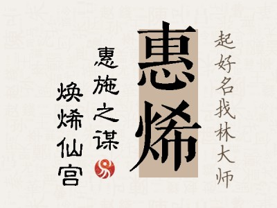 惠烯