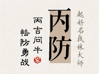 丙防