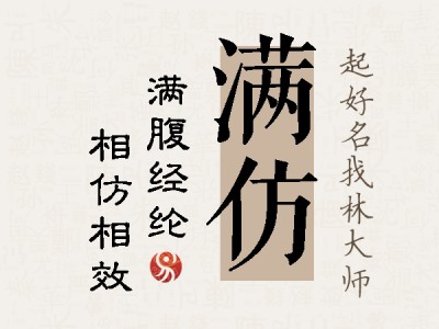 满仿