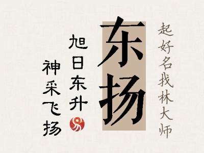 东扬