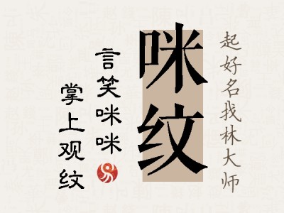 咪纹