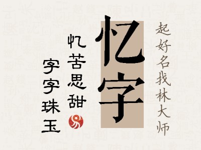 忆字