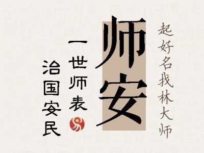 师安