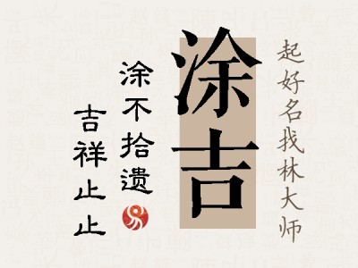 涂吉