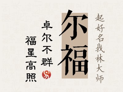 尔福