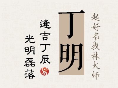 丁明