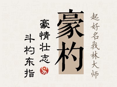 豪杓