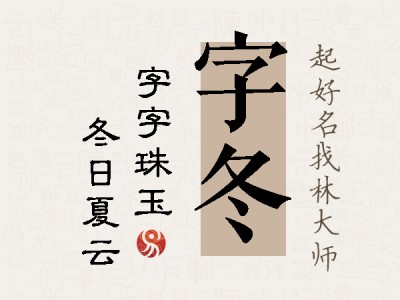 字冬