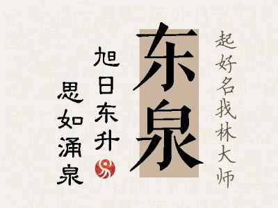 东泉