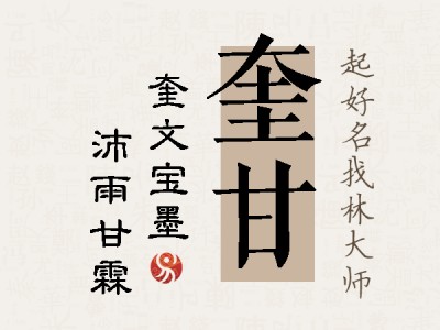 奎甘