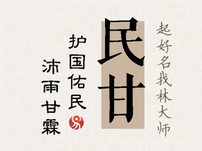 民甘