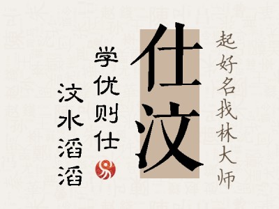 仕汶