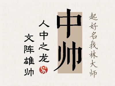 中帅