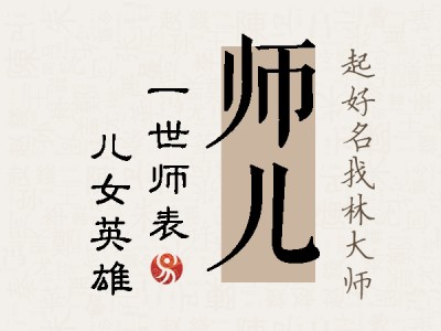 师儿