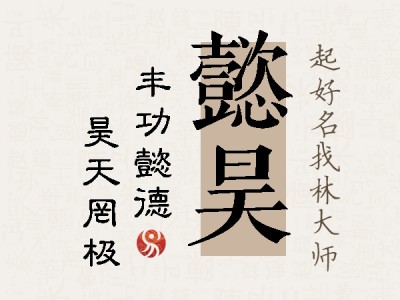 懿昊