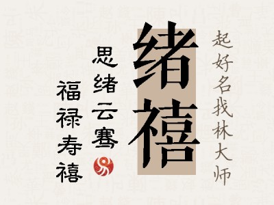 绪禧