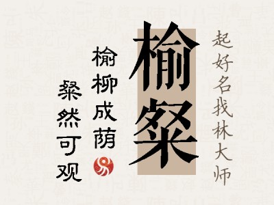 榆粲