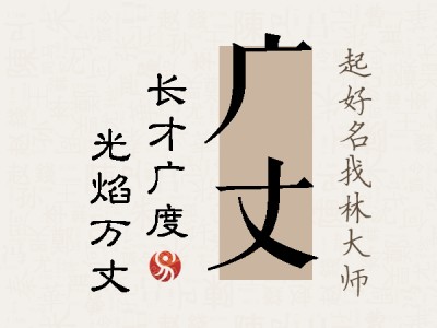 广丈