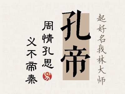 孔帝