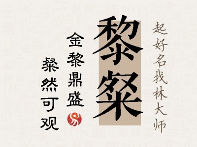 黎粲