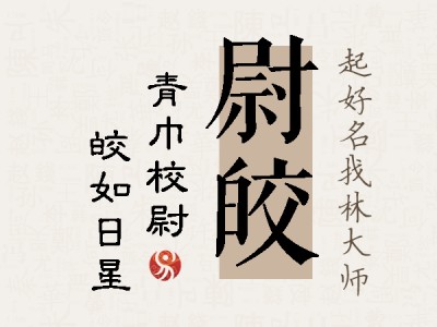 尉皎