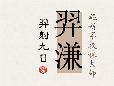 羿溓