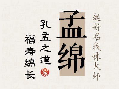 孟绵