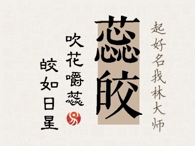 蕊皎