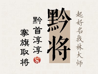 黔将