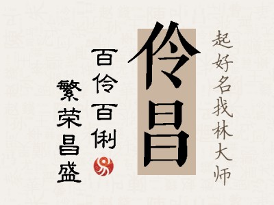 伶昌