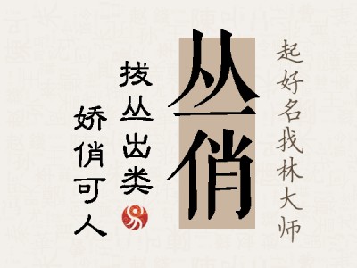 丛俏