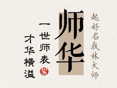 师华