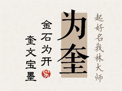 为奎