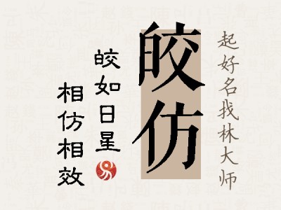 皎仿