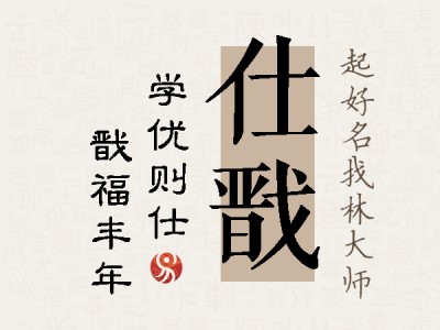 仕戬