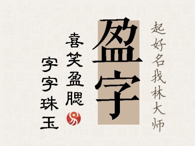 盈字