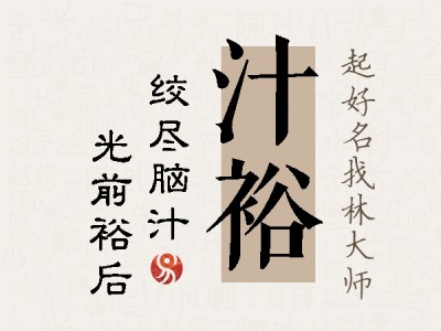 汁裕