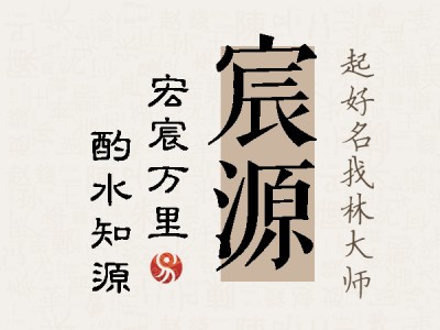 宸源