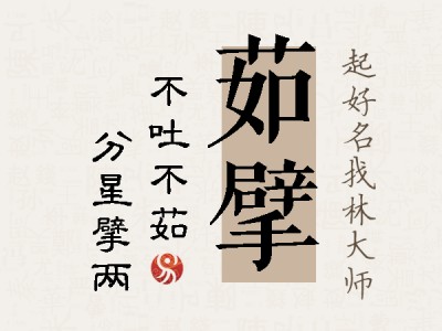 茹擘