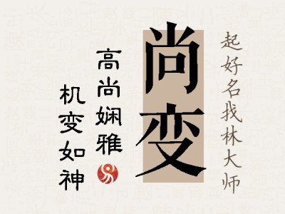 尚变