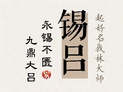 锡吕