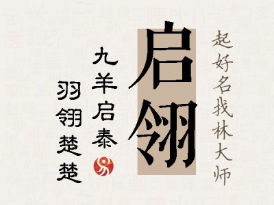 启翎