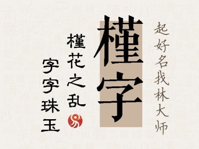 槿字