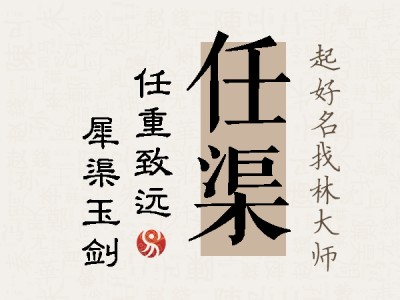 任渠