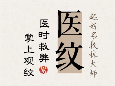 医纹