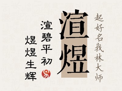 渲煜